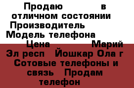 Продаю IPhone 5s в отличном состоянии › Производитель ­ Apple › Модель телефона ­ IPhone 5s › Цена ­ 12 000 - Марий Эл респ., Йошкар-Ола г. Сотовые телефоны и связь » Продам телефон   